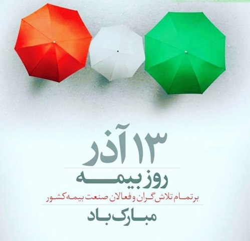 ۱۳ آذر؛ روز صنعت بیمه کشور | اهمیت، نقش و دستاوردهای بیمه در اقتصاد ایران
