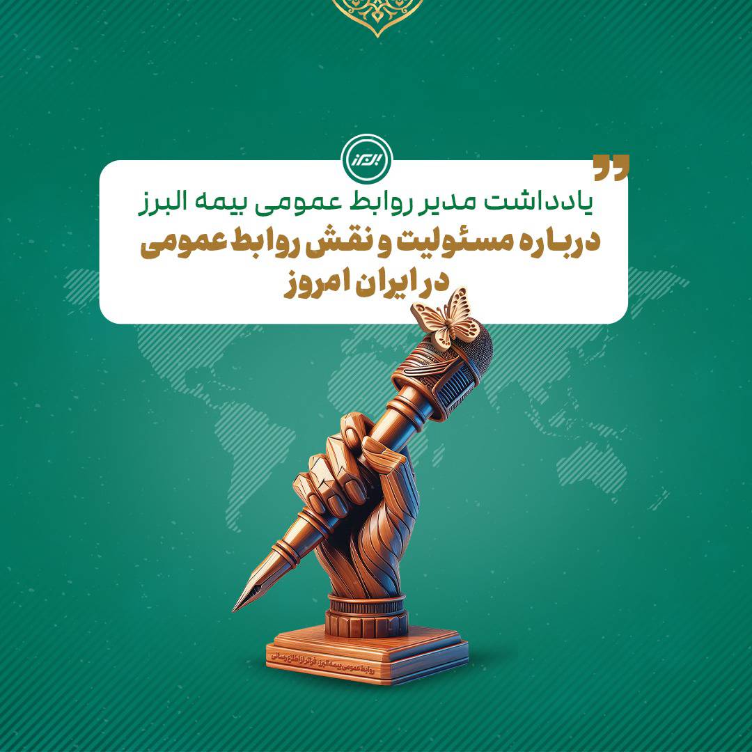 به بهانه فرا رسیدن هفته روابط عمومی به بهانه فرا رسیدن هفته روابط عمومی