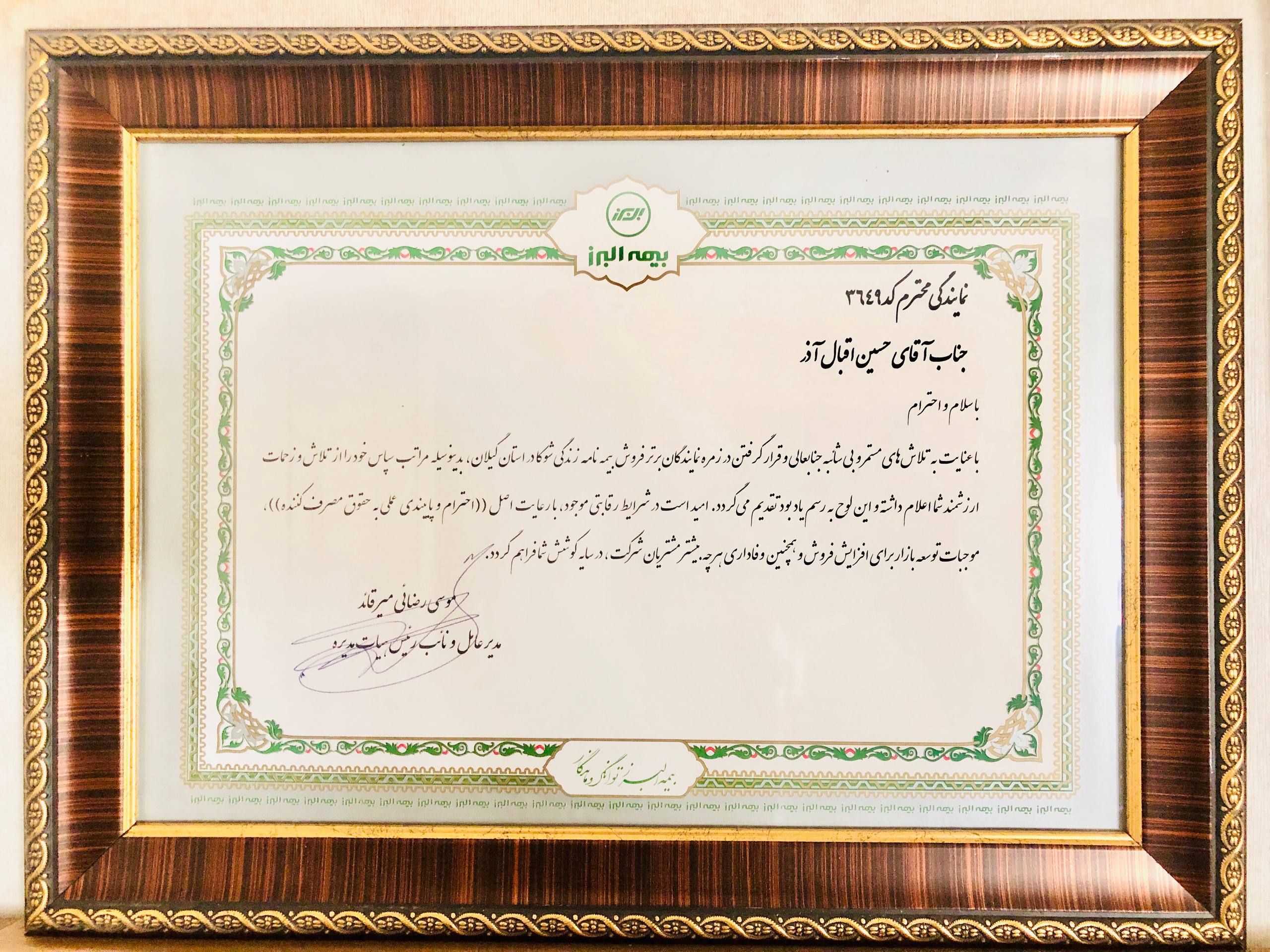 اقبال آذر نماینده برتر بیمه های شوکا و شِلِر در استان گیلان 