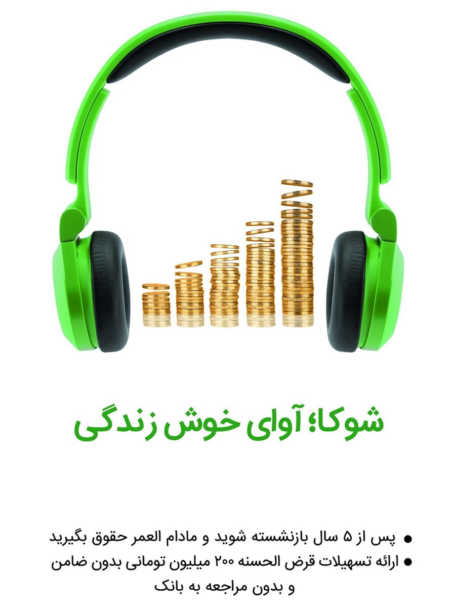 بازنشستگی ۵ ساله با بیمه عمر شوکا البرز | سرمایهگذاری مطمئن و وام بدون ضامن