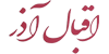 اقبال آذر - نمایندگی بیمه البرز رشت