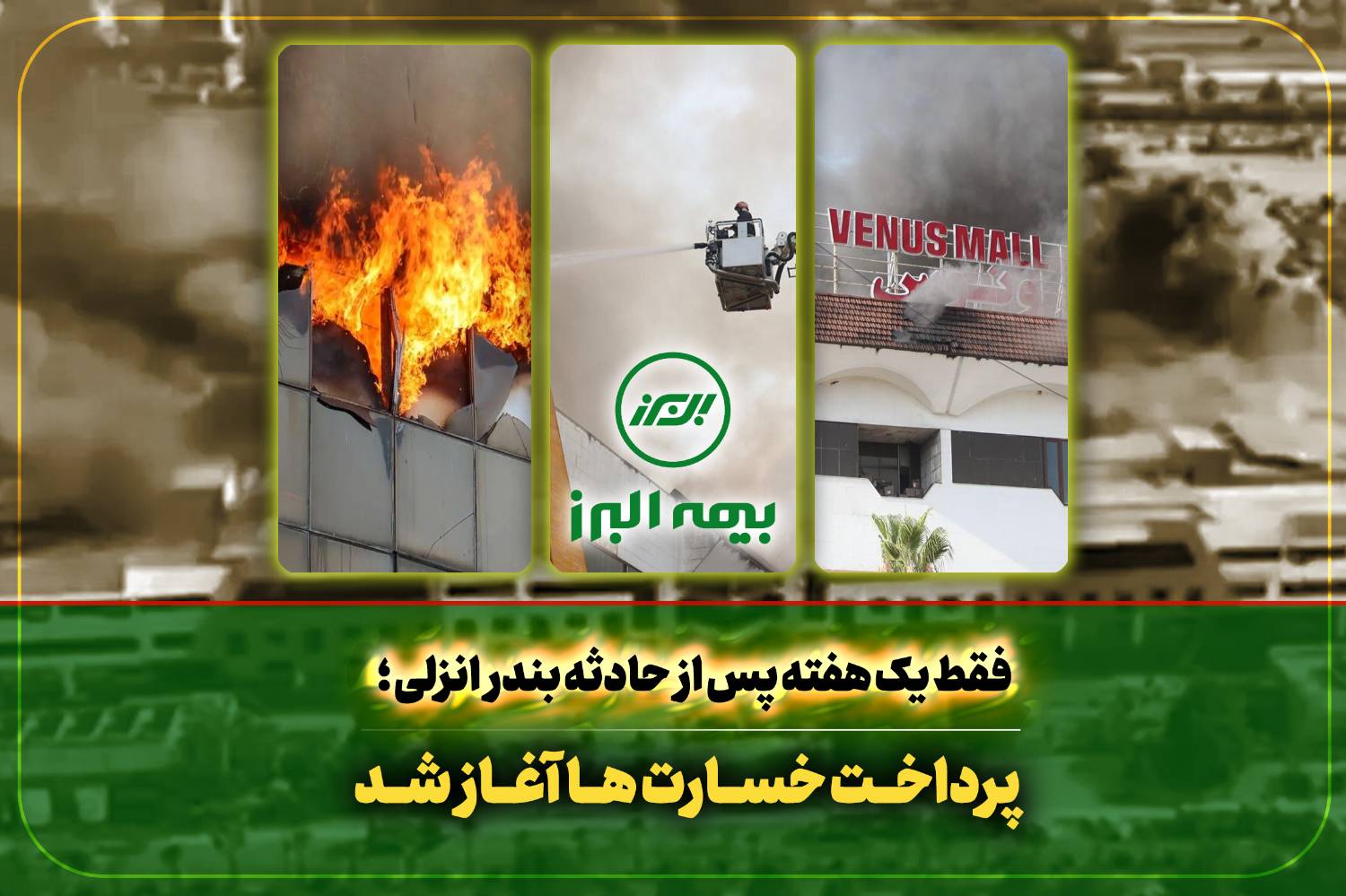 سرعت عمل بیمه البرز در اجرای تعهدات